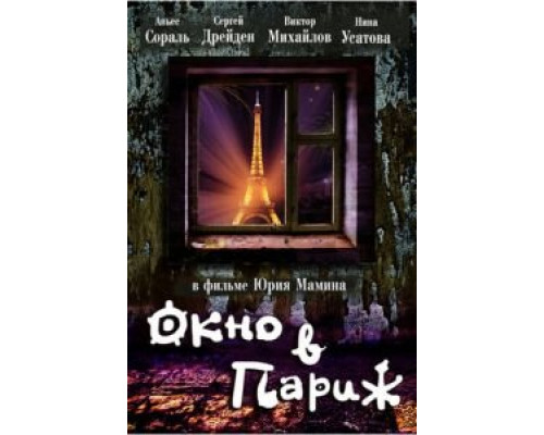   Окно в Париж (смотреть онлайн)