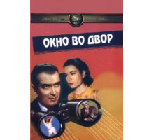 Окно во двор (1954)
