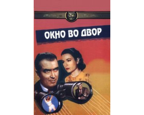   Окно во двор (смотреть онлайн)