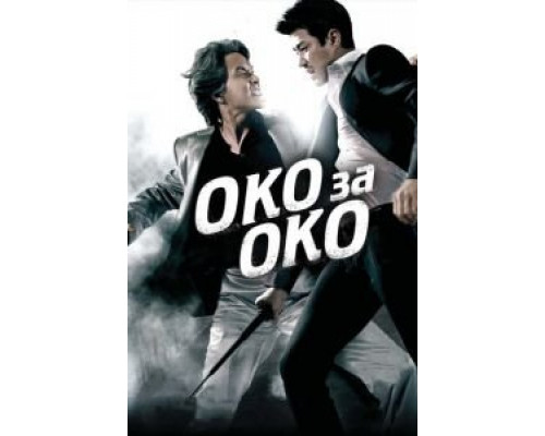 Око за око (смотреть онлайн)