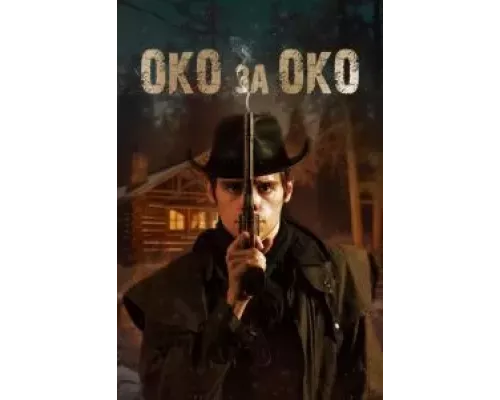   Око за око (смотреть онлайн)