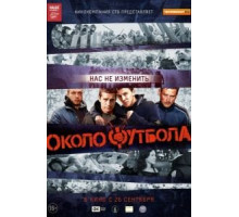 Околофутбола (2013)