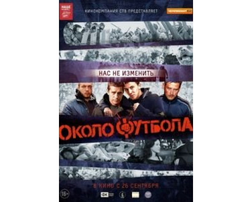   Околофутбола (смотреть онлайн)