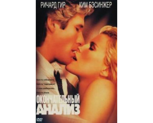 Окончательный анализ (смотреть онлайн)