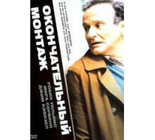 Окончательный монтаж (2004)