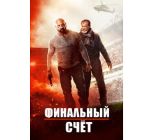 Окончательный счёт (2018)