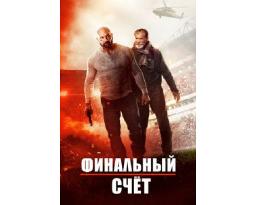   Окончательный счёт (смотреть онлайн)