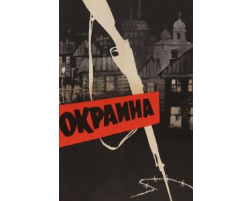 Окраина (смотреть онлайн)