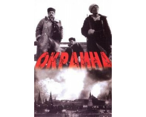   Окраина (смотреть онлайн)
