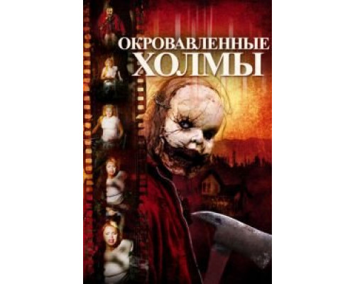 Окровавленные холмы (смотреть онлайн)