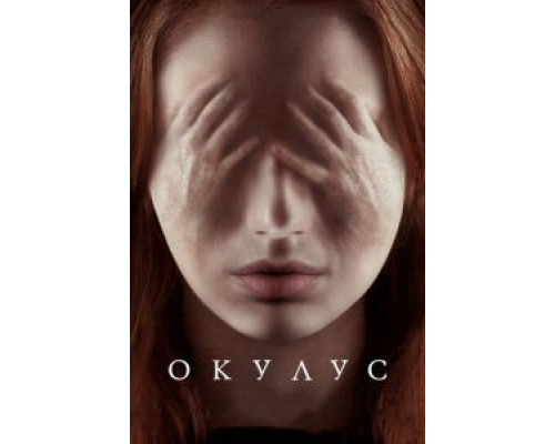   Окулус (смотреть онлайн)