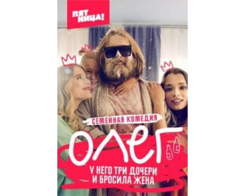 Олег 1 сезон  смотреть онлайн 