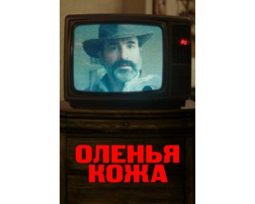   Оленья кожа (смотреть онлайн)