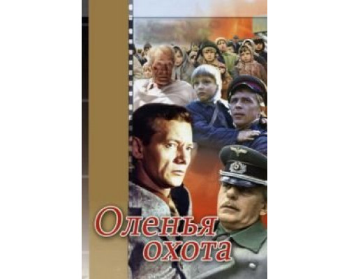 Оленья охота (смотреть онлайн)