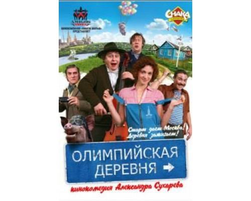 Олимпийская деревня (смотреть онлайн)