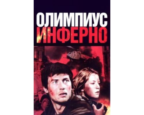  Олимпиус Инферно (смотреть онлайн)
