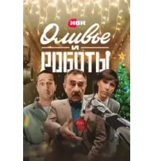 Оливье и роботы 1 сезон  (2022)