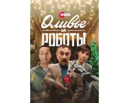 Оливье и роботы 1 сезон  смотреть онлайн 