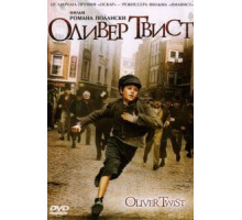 Оливер Твист (2005)