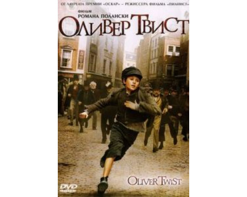 Оливер Твист (смотреть онлайн)