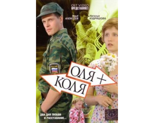 Оля + Коля (смотреть онлайн)