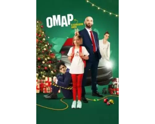 Омар в большом кино (смотреть онлайн)