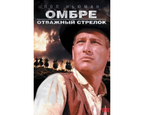 Омбре: Отважный стрелок (смотреть онлайн)