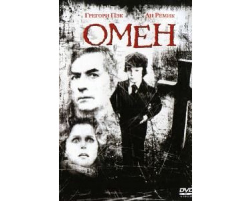 Омен (смотреть онлайн)