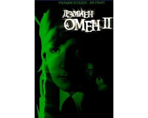   Омен 2: Дэмиен (смотреть онлайн)