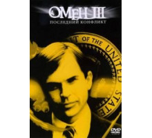 Омен III: Последний конфликт (1981)
