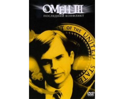 Омен III: Последний конфликт (смотреть онлайн)