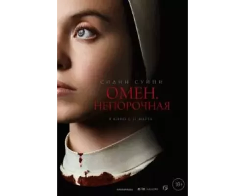   Омен. Непорочная (смотреть онлайн)