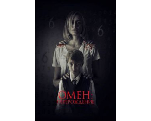 Омен: Перерождение (смотреть онлайн) Омен: Перерождение (смотреть онлайн)