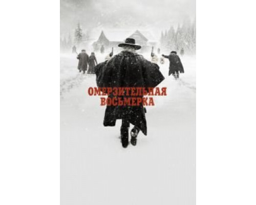 Омерзительная восьмерка (смотреть онлайн)