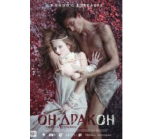 Он – дракон (2015)
