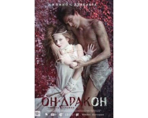Он – дракон (смотреть онлайн)