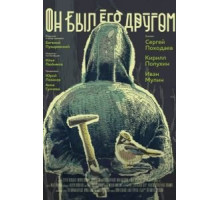 Он был его другом (2016)