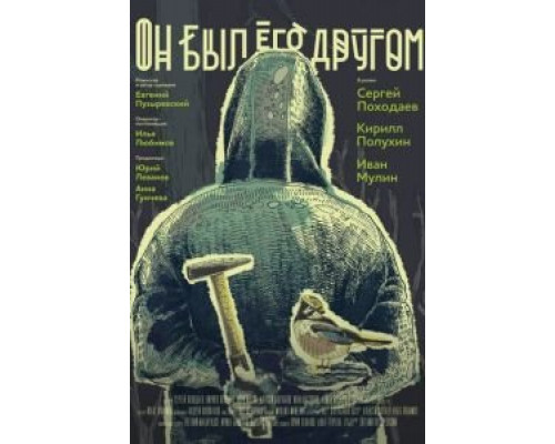   Он был его другом (смотреть онлайн)