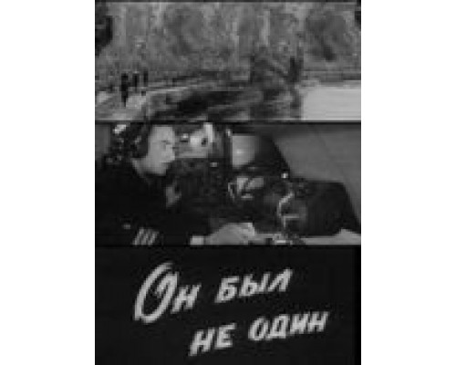 Он был не один (смотреть онлайн)