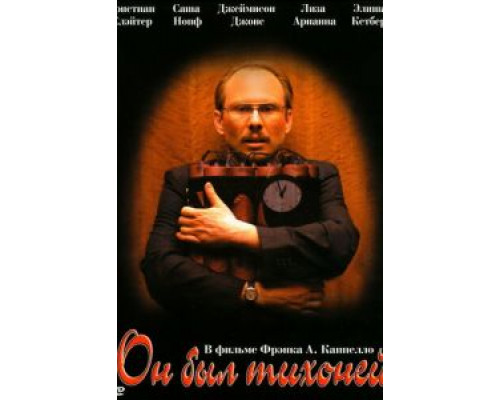 Он был тихоней (смотреть онлайн)