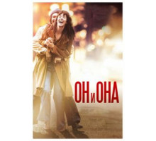 Он и Она (2017)