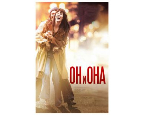   Он и Она (смотреть онлайн)