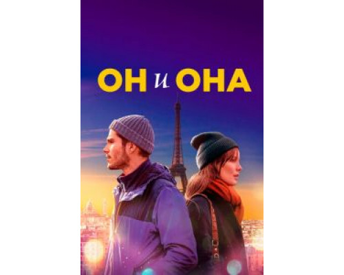   Он и она (смотреть онлайн)