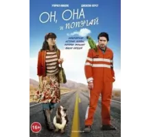 Он, она и попугай (2011)