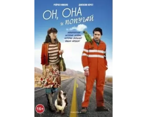 Он, она и попугай (смотреть онлайн)