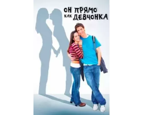 Он прямо как девчонка (смотреть онлайн)