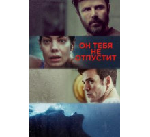 Он тебя не отпустит (2020)