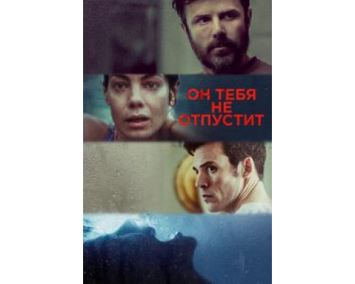 Он тебя не отпустит (смотреть онлайн)