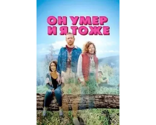 Он умер и я тоже (смотреть онлайн)