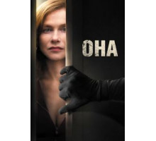 Она (2016)